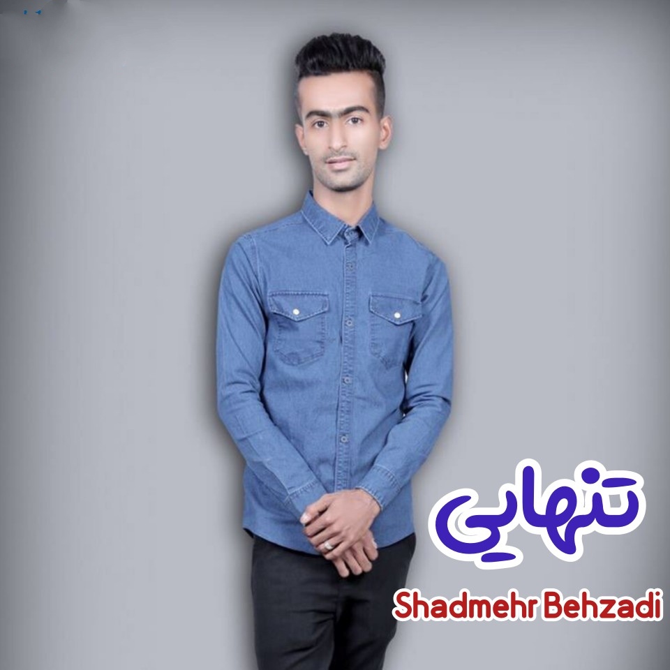 شادمهر بهزادی تنهایی